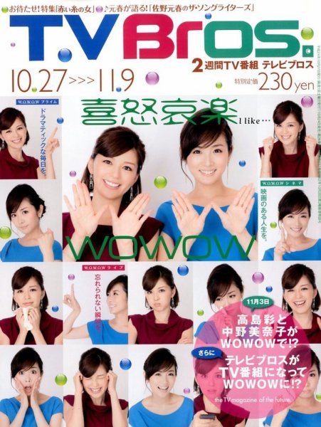 TV Bros.（テレビブロス） 10/27号 (発売日2012年10月24日) 表紙