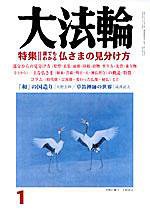 大法輪 1月号 (発売日2005年12月08日) 表紙