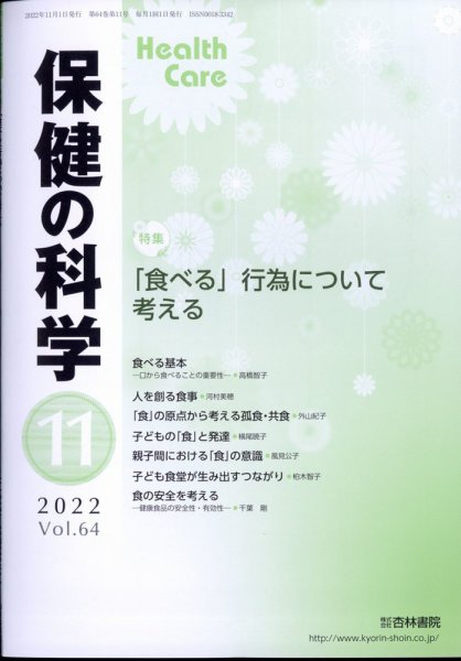 保健の科学 54巻11月号 (発売日2012年11月13日) 表紙