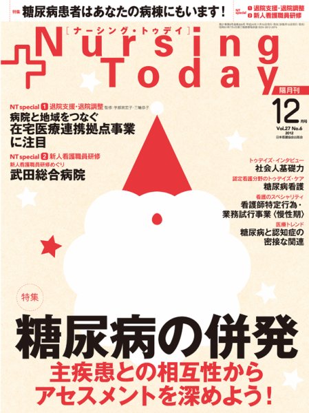 ナーシング・トゥディ 12月号 (発売日2012年11月15日) 表紙