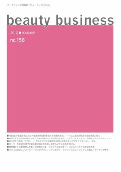 beauty business（ビューティビジネス） no.158 (発売日2012年11月15日) 表紙
