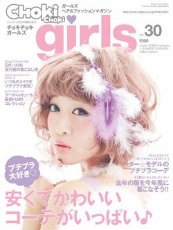CHOKiCHOKi girls（チョキチョキガールズ） 12月号 (発売日2012年11月09日) 表紙