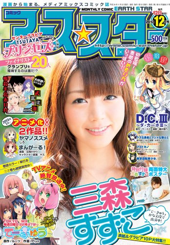 月刊コミックアース・スター 12月号 (発売日2012年11月12日) 表紙