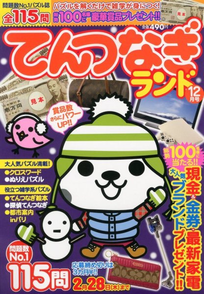 てんつなぎランド  12月号 (発売日2012年11月14日) 表紙