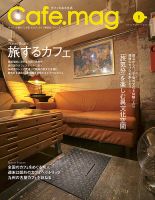 Cafe.mag（カフェマグ） No.10 (発売日2012年11月16日) 表紙