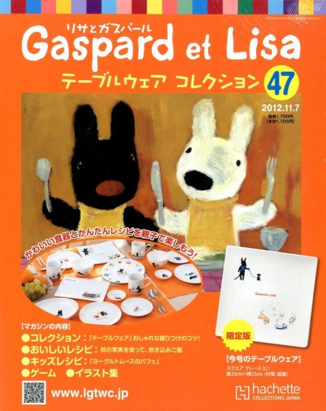 リサとガスパール テーブルウェアコレクション 11/7号 (発売日2012年10月24日) 表紙