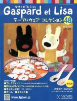 リサとガスパール テーブルウェアコレクション 11/21号 (発売日2012年11月07日) 表紙