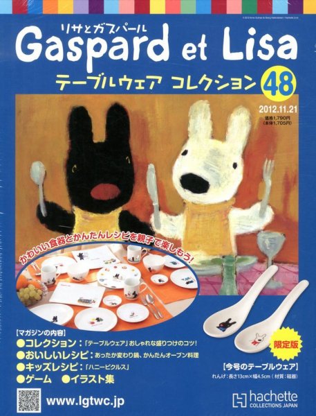 リサとガスパール テーブルウェアコレクション 11/21号 (発売日2012年11月07日) 表紙