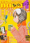 4コマnano (ナノ) エース 12月号 (発売日2012年11月08日) 表紙