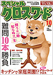 増刊 クロスワードＤａｙ 10月号 (発売日2012年09月14日) 表紙