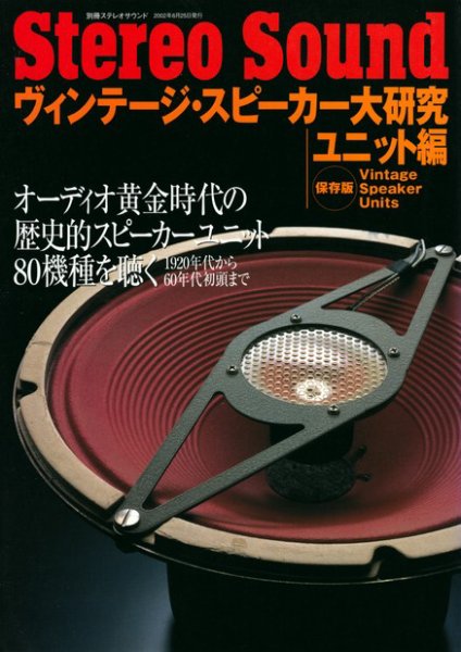ヴィンテージ・スピーカー大研究　ユニット篇 別冊ステレオサウンド (発売日2002年06月25日) 表紙