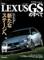 ニューモデル速報 すべてシリーズ 新型レクサスGSのすべて 表紙