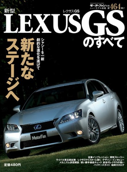 ニューモデル速報 すべてシリーズ 新型レクサスGSのすべて (発売日2012年04月17日) 表紙
