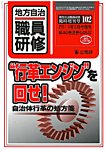 地方自治職員研修　臨時増刊号 102号 (発売日2013年02月28日) 表紙