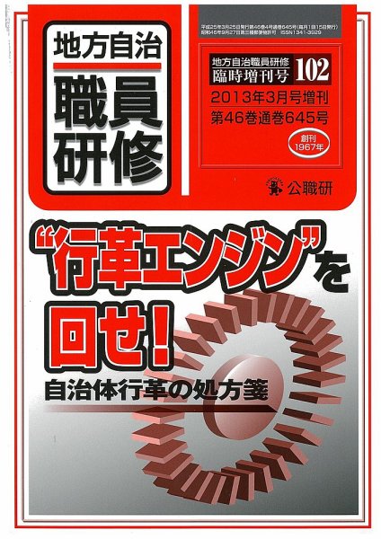 地方自治職員研修　臨時増刊号 102号 (発売日2013年02月28日) 表紙