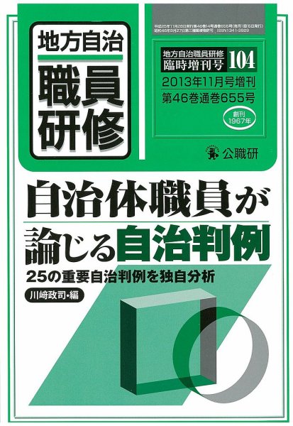 地方自治職員研修　臨時増刊号 104号 (発売日2013年10月31日) 表紙