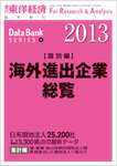 海外進出企業総覧［国別編］ 2013年版の表紙