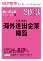 海外進出企業総覧［国別編］ 2013年版 表紙