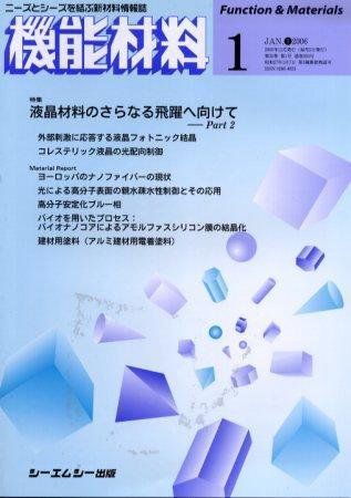 機能材料 2006年1月号 (発売日2005年12月05日) 表紙