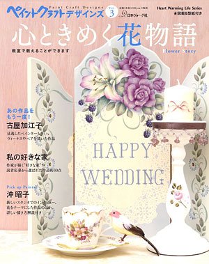 ペイントクラフト デザインズ Vol.3 (発売日2012年04月14日) 表紙