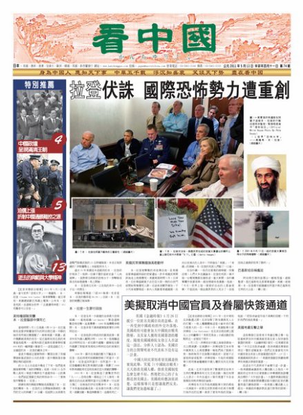 看中国　中国語新聞 2011年05月13日発売号 表紙