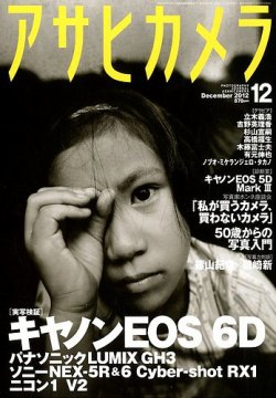 アサヒカメラ 12月号 (発売日2012年11月20日) | 雑誌/定期購読の予約はFujisan