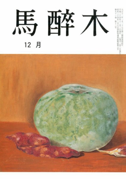 馬酔木 12月号 (発売日2012年11月17日) 表紙