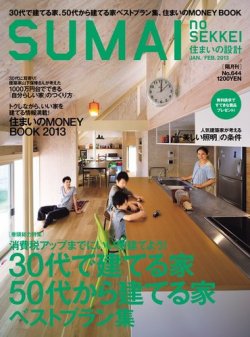 SUMAI no SEKKEI（住まいの設計） 1-2月号 (発売日2012年11月21日) 表紙