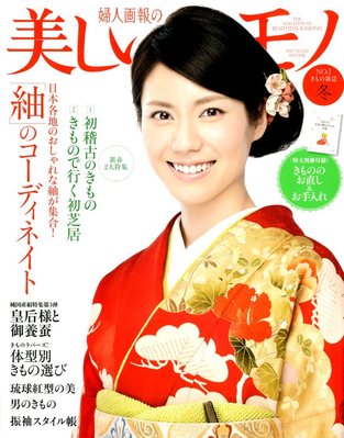 美しいキモノ 12月号 (発売日2012年11月20日) | 雑誌/電子書籍/定期