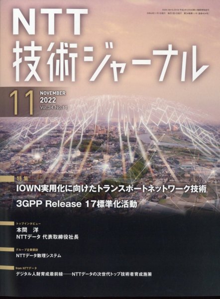 NTT技術ジャーナル 11月号 (発売日2012年11月16日) 表紙