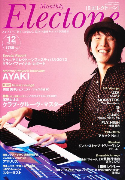 月刊エレクトーン 12月号 (発売日2012年11月20日) 表紙