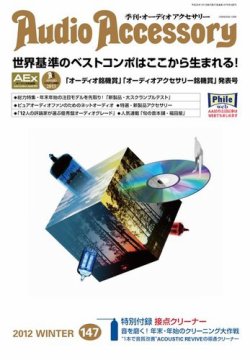 AudioAccessory(オーディオアクセサリー) 147号 (発売日2012年11月21日) 表紙