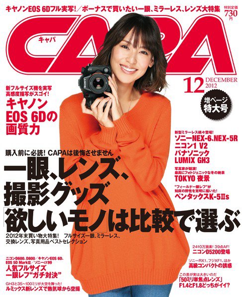 CAPA（キャパ） 12月号 (発売日2012年11月20日) 表紙