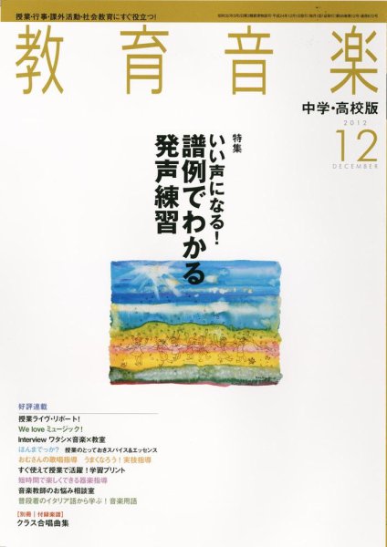 教育音楽　中学・高校版 12月号 (発売日2012年11月17日) 表紙