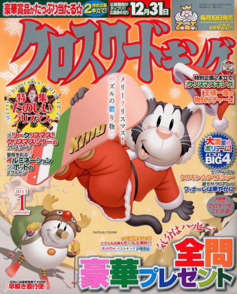 クロスワードキング 1月号 (発売日2012年11月19日) 表紙