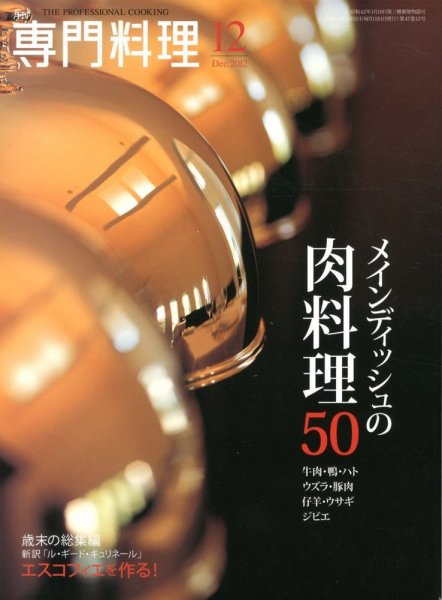 月刊専門料理 2012年12月号 (発売日2012年11月19日) 表紙