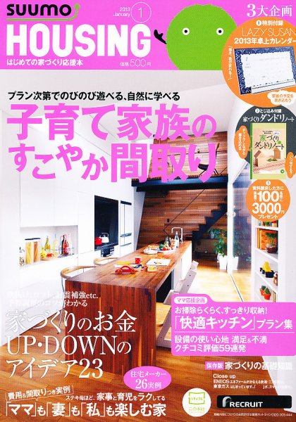 HOUSING （ハウジング）by suumo（バイ スーモ） 1月号 (発売日2012年11月21日) 表紙