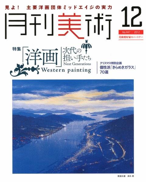 月刊美術 2012年12月号 (発売日2012年11月20日) 表紙