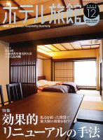 ホテル旅館 2012年12月号 表紙