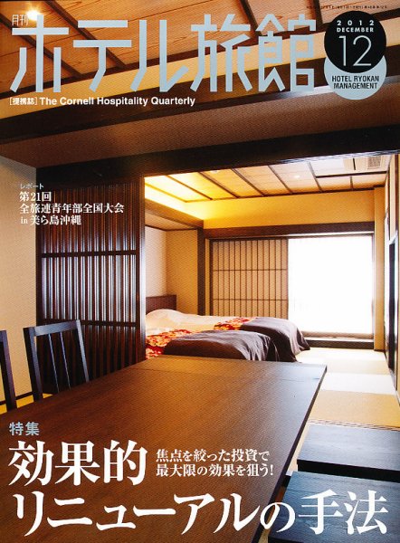 ホテル旅館 2012年12月号 (発売日2012年11月22日) 表紙