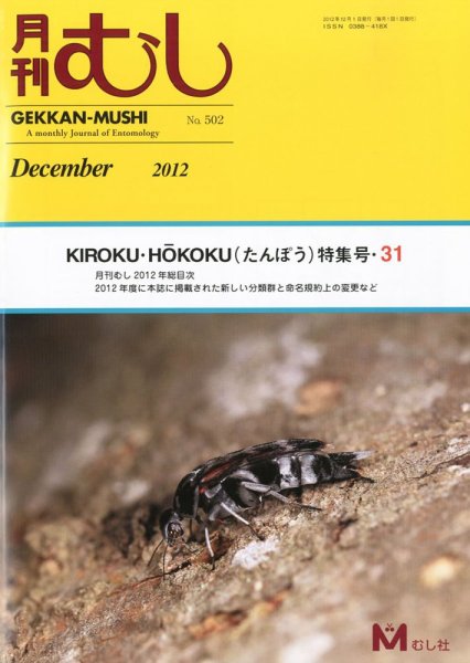 月刊むし 502 (発売日2012年11月22日) 表紙