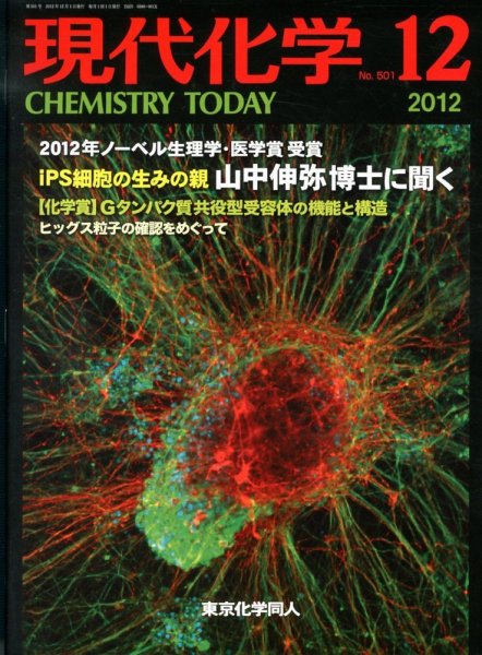 現代化学 12月号 (発売日2012年11月19日) 表紙