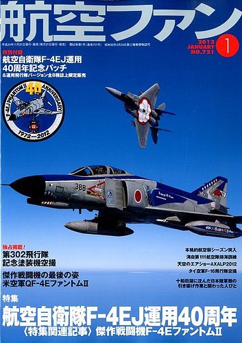 航空ファン 1月号 (発売日2012年11月21日) | 雑誌/定期購読の予約はFujisan