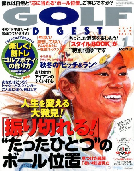 ゴルフダイジェスト 2013年1月号 (発売日2012年11月21日) 表紙