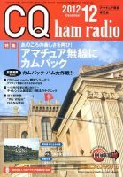 CQ Ham Radio（シーキューハムラジオ） 12月号 表紙
