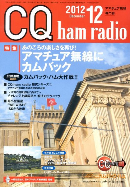 CQ Ham Radio（シーキューハムラジオ） 12月号 (発売日2012年11月19日) 表紙