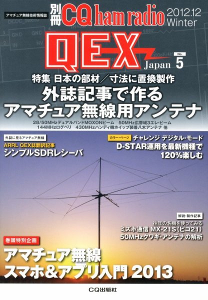 別冊 CQ ham radio QEX Japan 12月号 (発売日2012年11月19日) 表紙