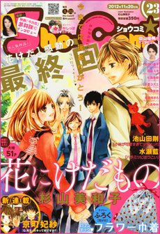 Sho-Comi (ショウコミ) 11/20号 (発売日2012年11月05日) 表紙