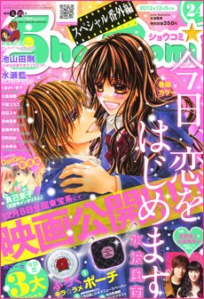 Sho-Comi (ショウコミ) 12/5号 (発売日2012年11月20日) 表紙