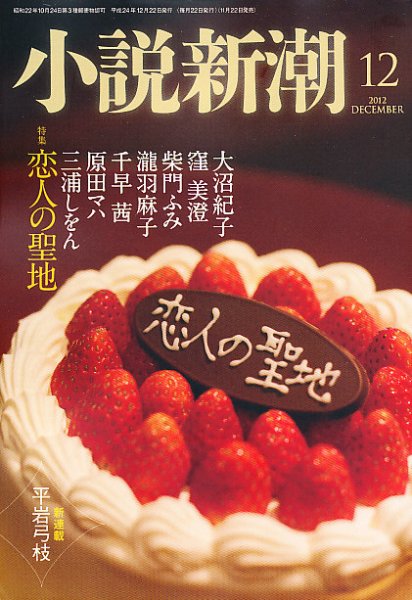 小説新潮 12月号 (発売日2012年11月22日) 表紙